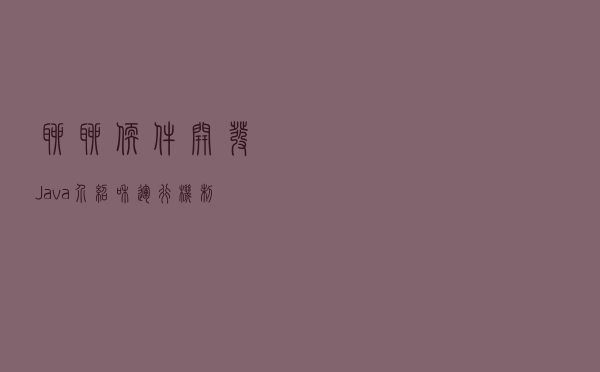 聊聊软件开发，Java介绍和运行机制