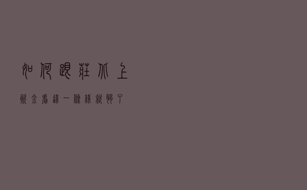 如何跟庄北上资金？看这一条线就够了
