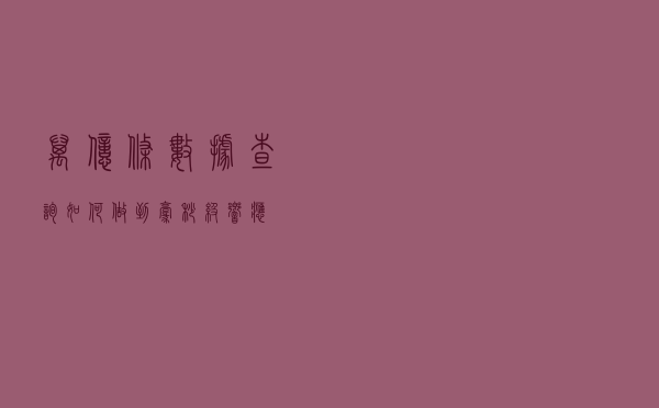 万亿条数据查询如何做到毫秒级响应？