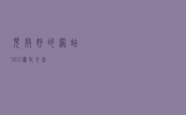 见效好的网站SEO优化方法