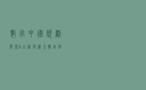 数字中国规划发布，6大维度掘金数字经济