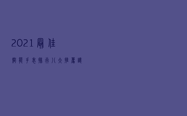 2021最佳智能手表排行，八大推荐让贴身装备更靠谱