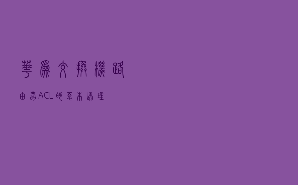 华为交换机路由器ACL的基本原理
