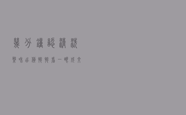 几分钟认清洗盘和出货？悄悄看一眼“成交量”就够了