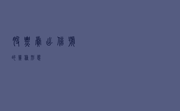 股票卖出信号的几种形态
