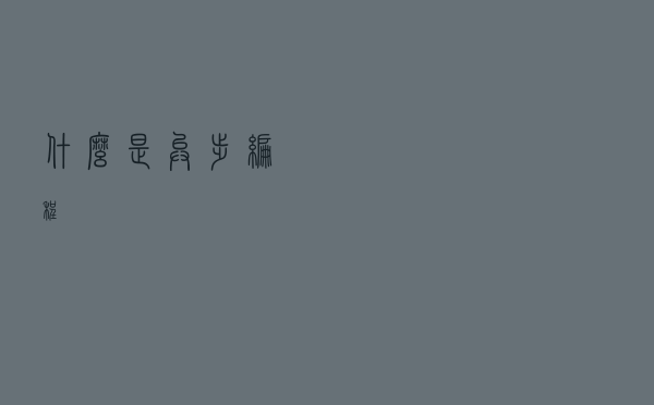 什么是异步编程