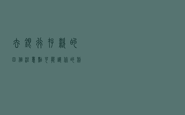 去银行存款的四个注意点，可能让你的利息更高