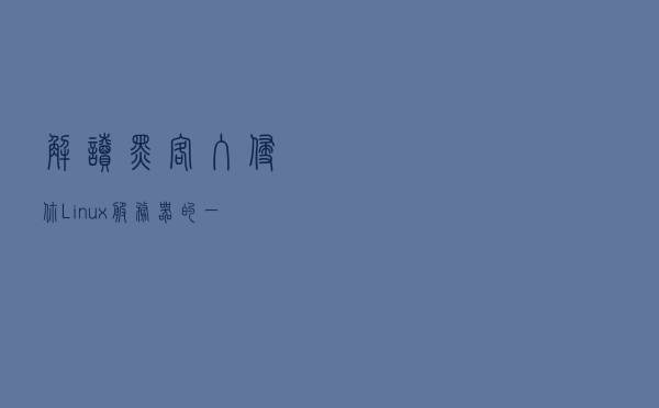 解读黑客入侵你Linux服务器的一万种玩法