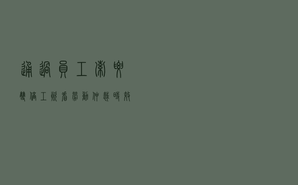 通过员工索要双倍工资看劳动仲裁时效