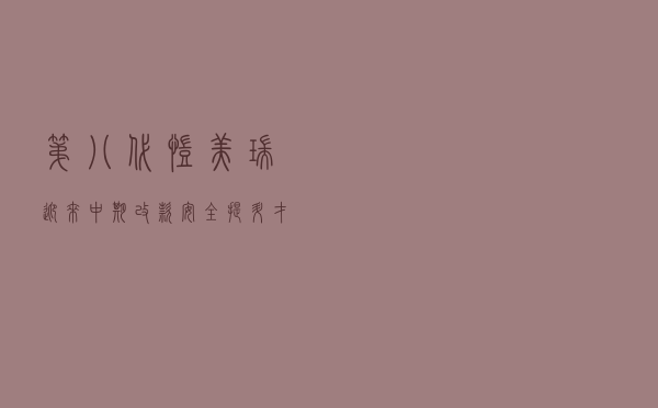 第八代凯美瑞迎来中期改款 安全提升才是关键