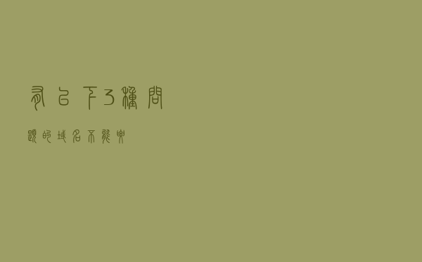 有以下3种问题的域名不能要