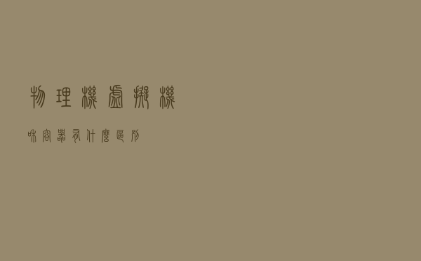 物理机、虚拟机和容器有什么区别