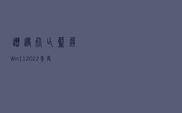 遭遇死亡蓝屏 Win11 2022年度大更新暂停对部分Intel设备推送
