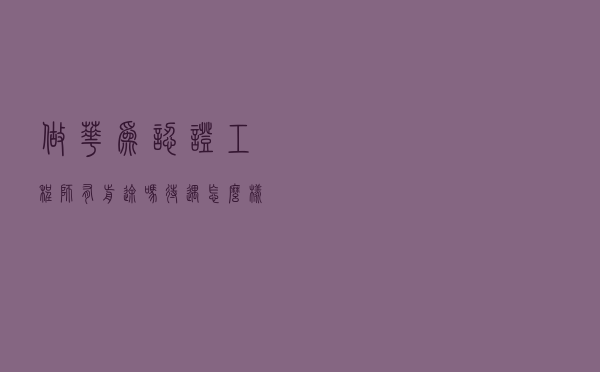 做华为认证工程师有前途吗？待遇怎么样？月薪一般多少钱呢？