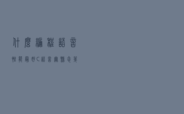 什么编程语言性能最好？C语言无悬念第一、Python垫底