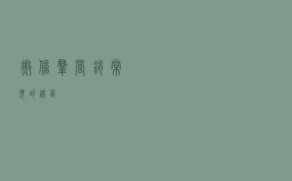 微信群营销常见的误区