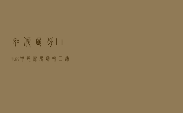 如何区分Linux中的源码包和二进制包