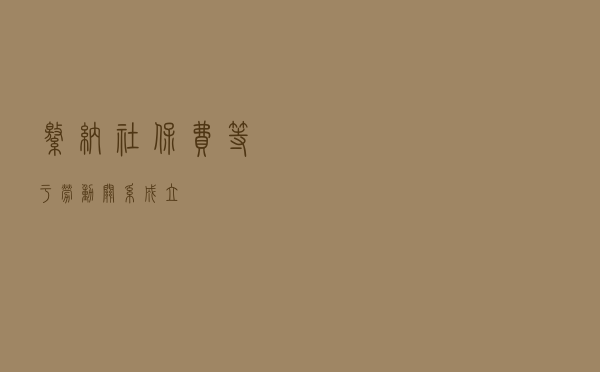 缴纳社保费等于劳动关系成立？