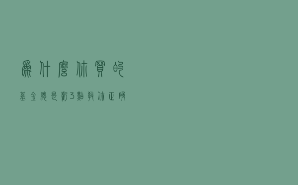 为什么你买的基金总是亏？3点教你正确的建仓方式