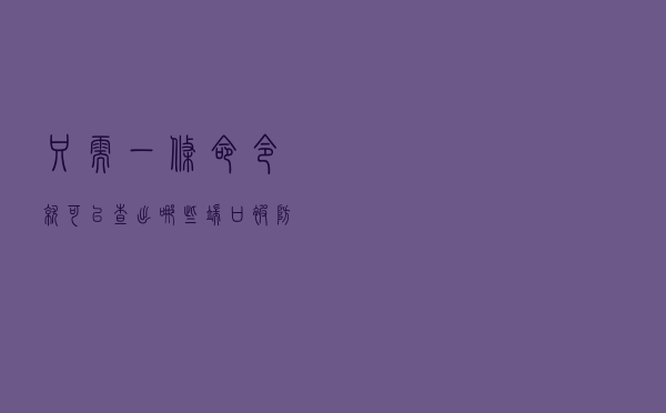 只需一条命令，就可以查出哪些端口被防火墙阻止了，真方便