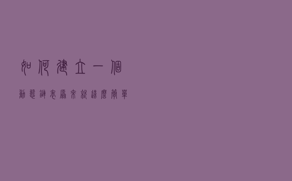 如何建立一个动态链表？原来就这么简单！