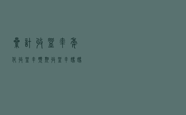 累计收益率、年化收益率、预期收益率……妈妈再也不担心我被骗了