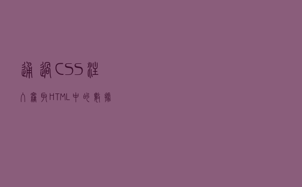 通过CSS注入窃取HTML中的数据