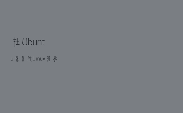 在 Ubuntu 和其他 Linux 发行版上使用 Yarn