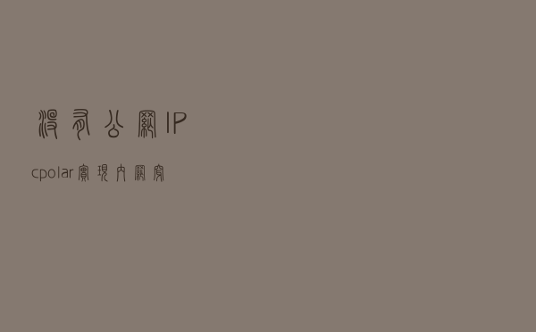 没有公网IP，cpolar实现内网穿透