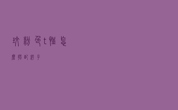 玫粉色t恤怎么搭配裤子