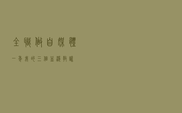 全职做自媒体一年，我的三个血泪教训