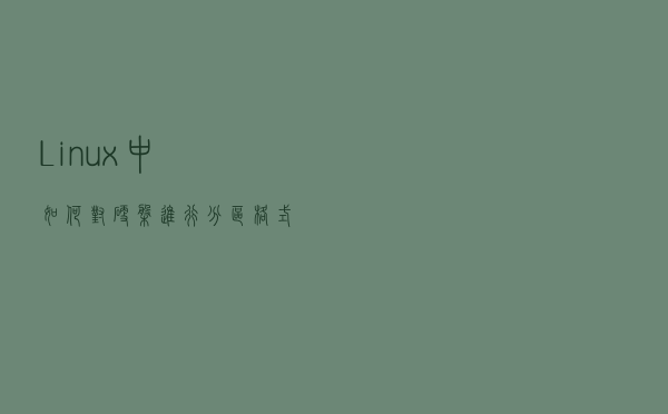 Linux中如何对硬盘进行分区、格式化、挂载使用