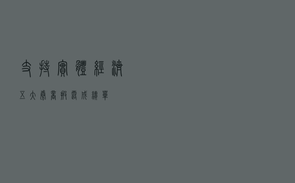 支持实体经济 五大券商披露成绩单