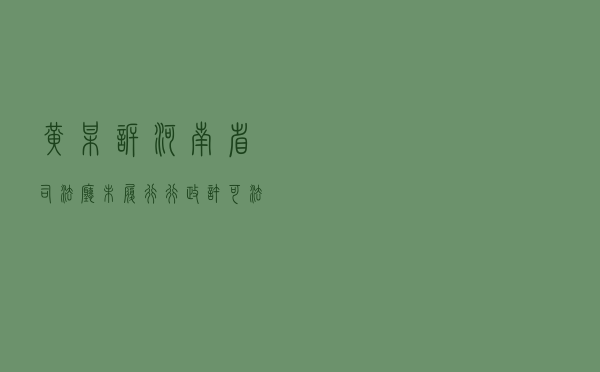 黄某诉河南省司法厅未履行行政许可法定职责行政应诉案
