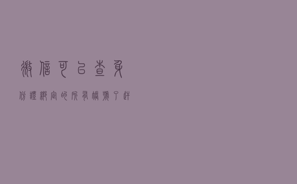 微信可以查身份证绑定的所有账号了，赶紧来查一下有没有被别人绑