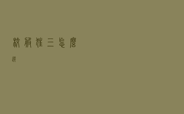 校服狂三怎么选