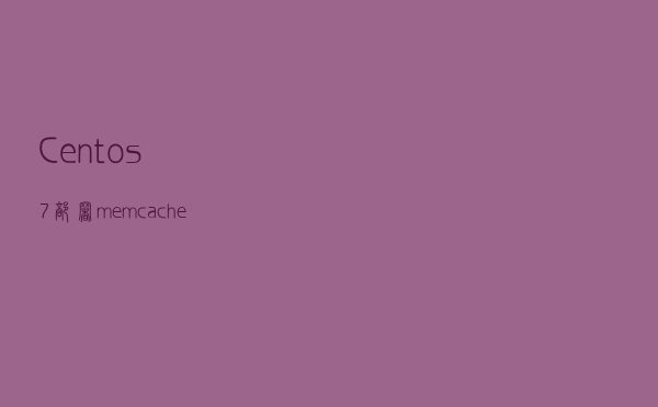 Centos7部署memcached