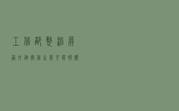 工信部整治“屏蔽外链”，微信生态可能被颠覆