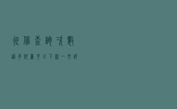 征信查询次数过多，依旧可以下款，一文详解，建议收藏