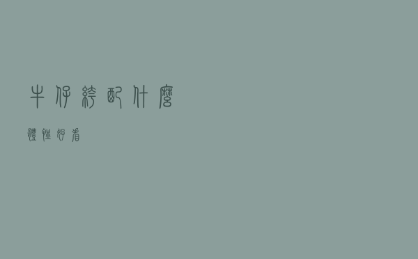 牛仔裤配什么体恤好看