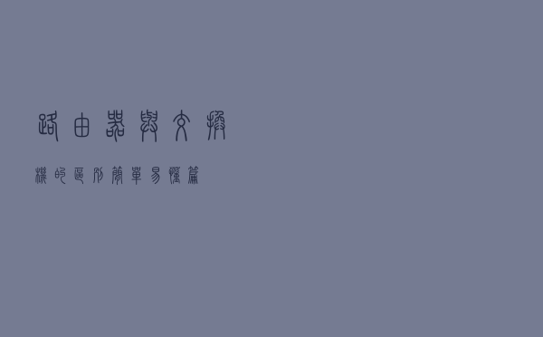 路由器与交换机的区别，简单易懂篇