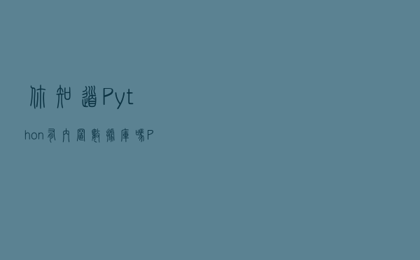 你知道Python有内置数据库吗？Python内置库SQlite3使用指南