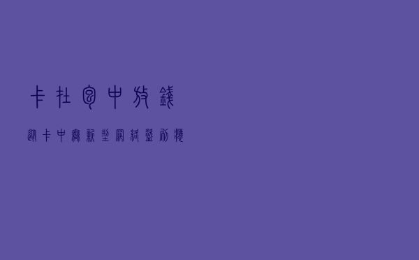 卡在包中放，钱从卡中无——“新型网络盗刷”应该怎么防？