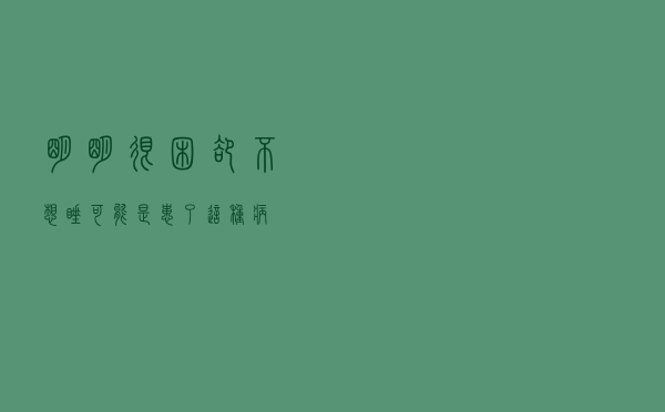明明很困却不想睡？可能是患了这种病
