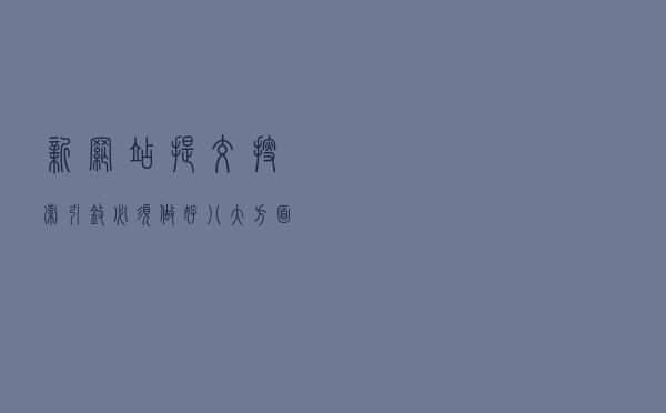 新网站提交搜索引擎必须做好八大方面