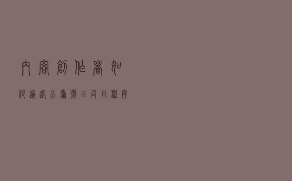 内容创作者如何通过公众号以及小程序变现？