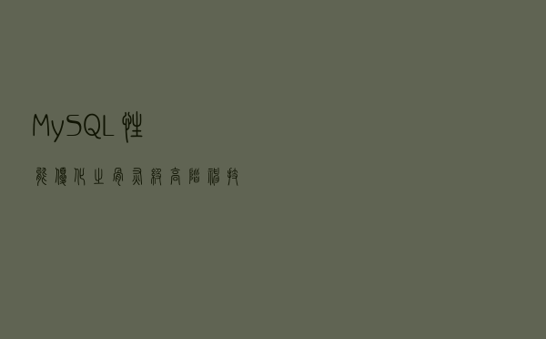 MySQL性能优化之骨灰级高阶神技