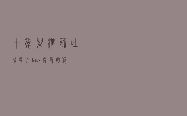 十年架构师吐血整合Java开发必备宝典，凭借这份宝典定级腾讯T3-4