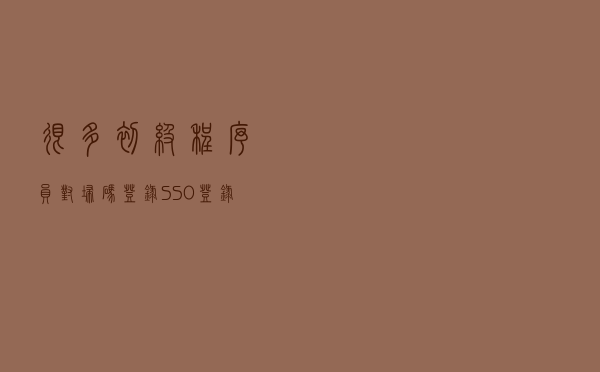 很多初级程序员对扫码登录 SSO登录 第三方登录不了解，原理很巧妙