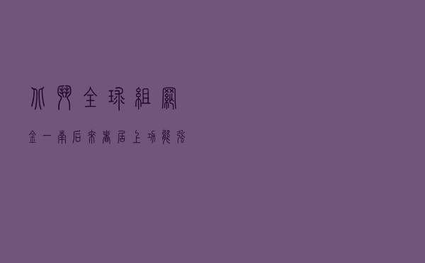 北斗全球组网，金一南：后来者居上，功能强大